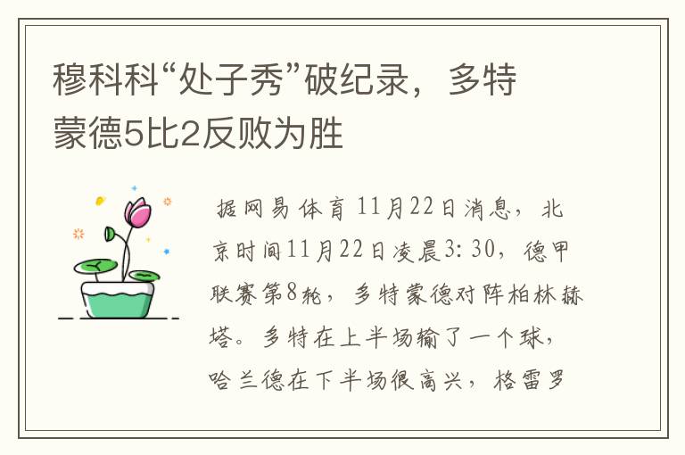穆科科“处子秀”破纪录,多特蒙德5比2反败为胜