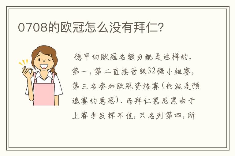 0708的欧冠怎么没有拜仁?