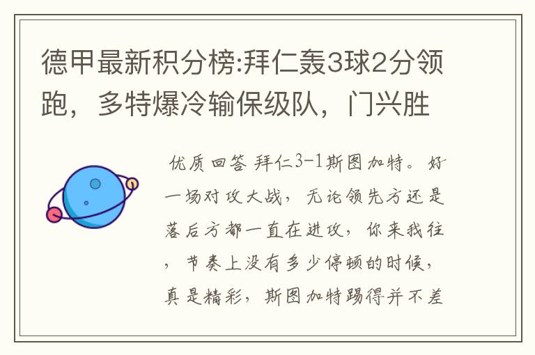 德甲最新积分榜:拜仁轰3球2分领跑,多特爆冷输保级队,门兴胜