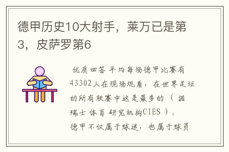 德甲历史10大射手,莱万已是第3,皮萨罗第6