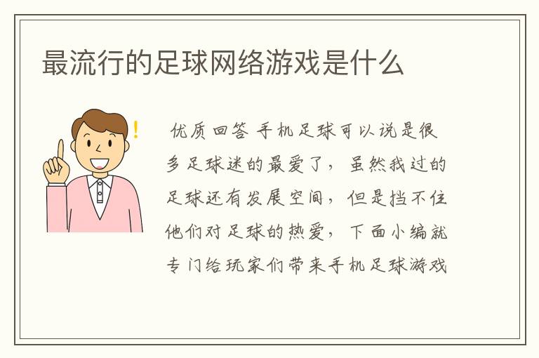 最流行的足球网络游戏是什么