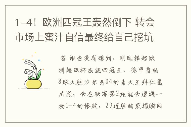 1-4！欧洲四冠王轰然倒下 转会市场上蜜汁自信最终给自己挖坑
