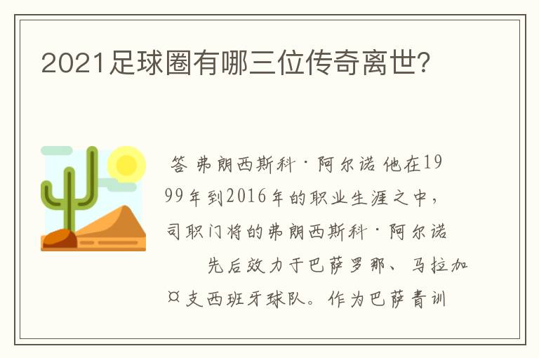 2021足球圈有哪三位传奇离世?