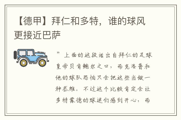 【德甲】拜仁和多特,谁的球风更接近巴萨