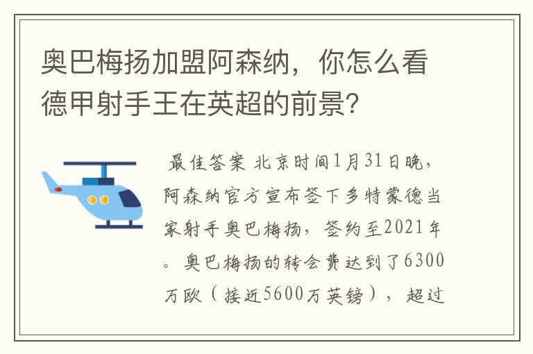 奥巴梅扬加盟阿森纳,你怎么看德甲射手王在英超的前景?