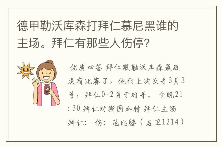 德甲勒沃库森打拜仁慕尼黑谁的主场。拜仁有那些人伤停?