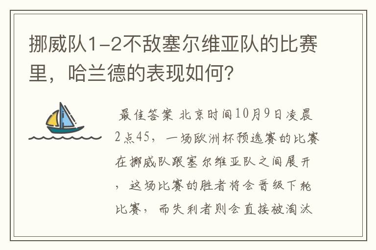 挪威队1-2不敌塞尔维亚队的比赛里,哈兰德的表现如何?