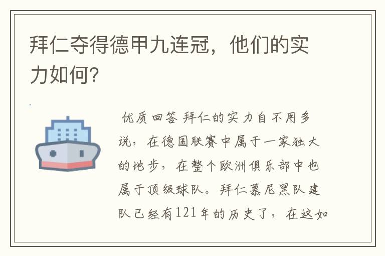 拜仁夺得德甲九连冠,他们的实力如何?