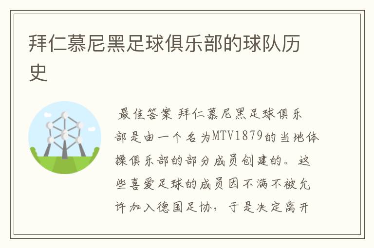 拜仁慕尼黑足球俱乐部的球队历史
