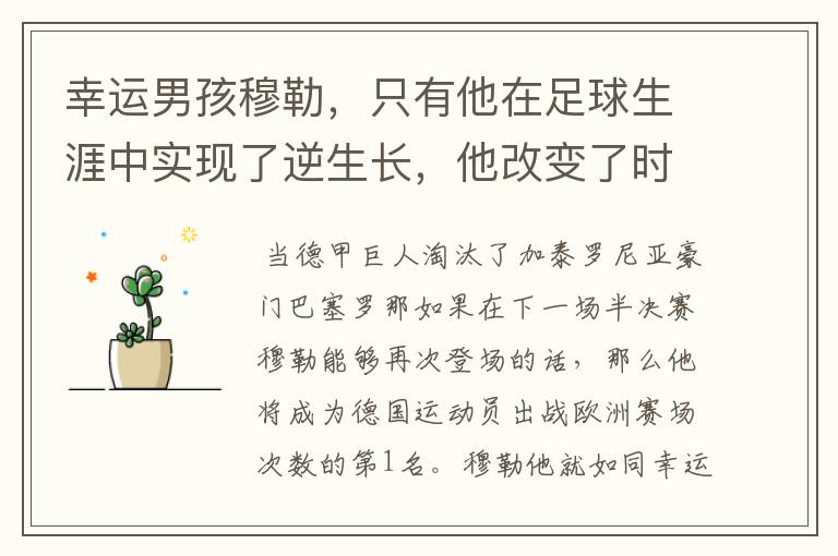 幸运男孩穆勒,只有他在足球生涯中实现了逆生长,他改变了时间