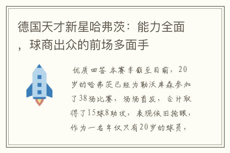 德国天才新星哈弗茨:能力全面,球商出众的前场多面手