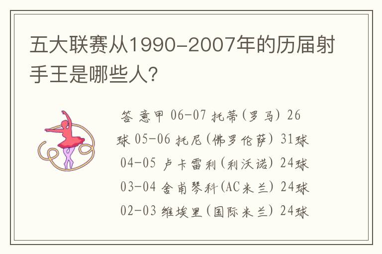 五大联赛从1990-2007年的历届射手王是哪些人？