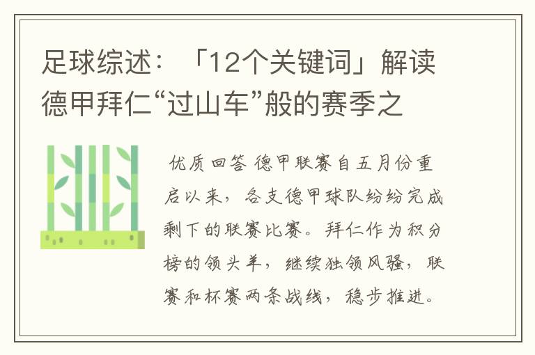 足球综述:「12个关键词」解读德甲拜仁“过山车”般的赛季之旅