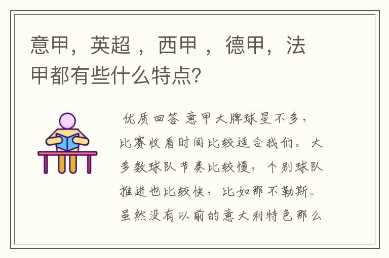 意甲,英超 ,西甲 ,德甲,法甲都有些什么特点?