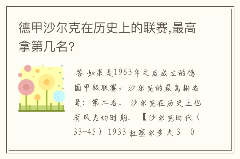 德甲历届联赛排行榜--德甲沙尔克在历史上的联赛,最高拿第几名?