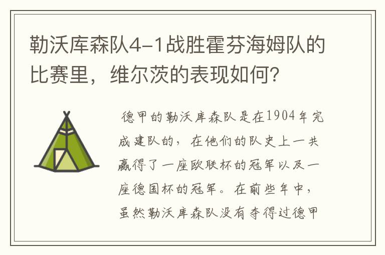 勒沃库森队4-1战胜霍芬海姆队的比赛里，维尔茨的表现如何？