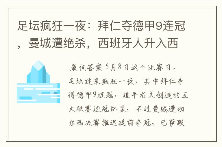 足坛疯狂一夜:拜仁夺德甲9连冠,曼城遭绝杀,西班牙人升入西甲