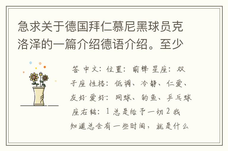 急求关于德国拜仁慕尼黑球员克洛泽的一篇介绍德语介绍。至少不少于四百个单词,要有中德文对照,12月13号