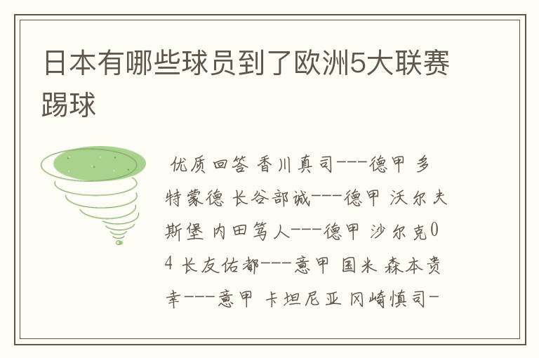 日本有哪些球员到了欧洲5大联赛踢球