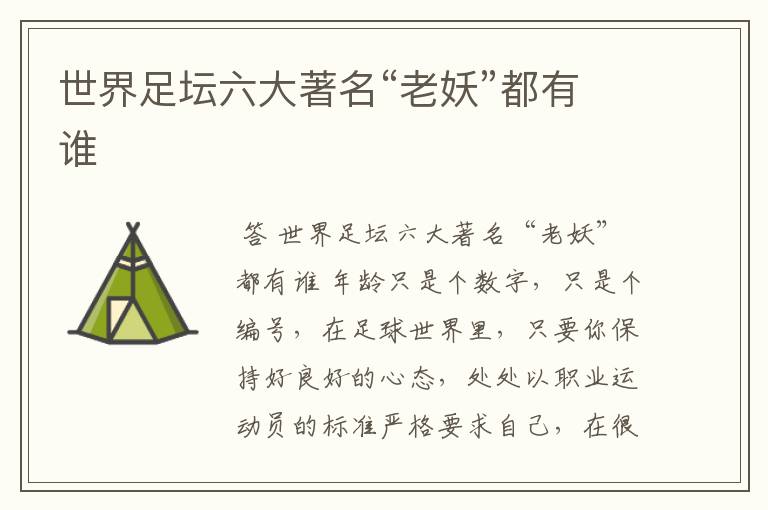 世界足坛六大著名“老妖”都有谁