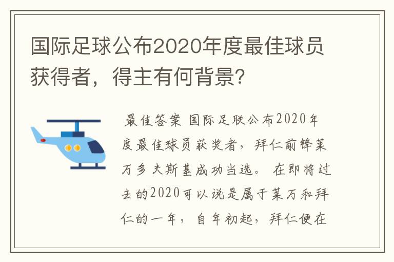 国际足球公布2020年度最佳球员获得者,得主有何背景?