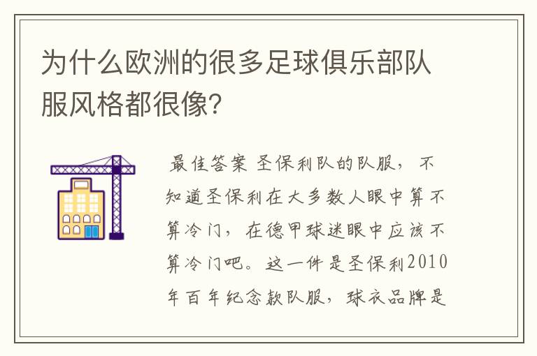 为什么欧洲的很多足球俱乐部队服风格都很像?