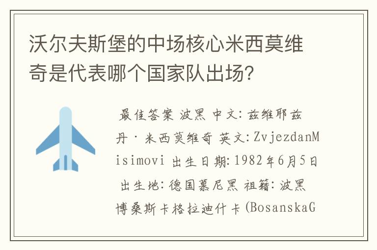 沃尔夫斯堡的中场核心米西莫维奇是代表哪个国家队出场?