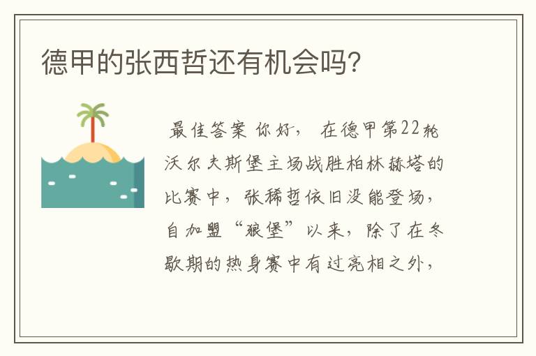 德甲的张西哲还有机会吗?