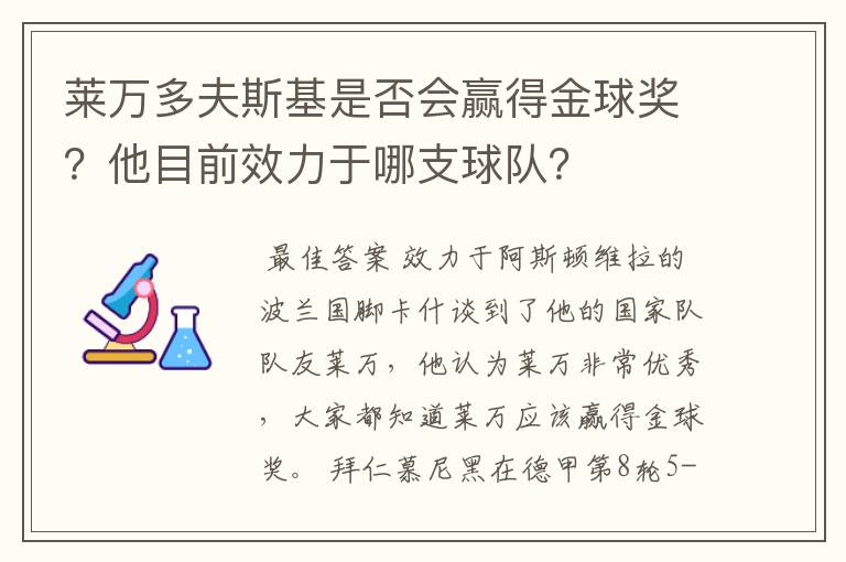 莱万多夫斯基是否会赢得金球奖?他目前效力于哪支球队?