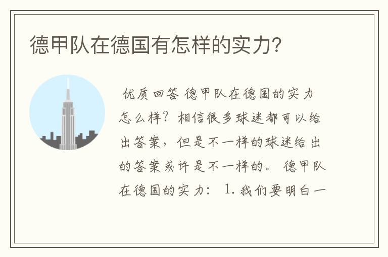 德甲队在德国有怎样的实力?