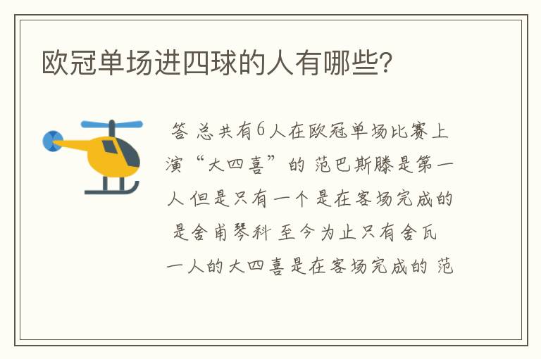 欧冠单场进四球的人有哪些?