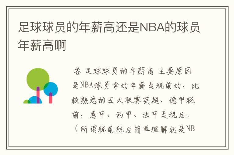 足球球员的年薪高还是NBA的球员年薪高啊