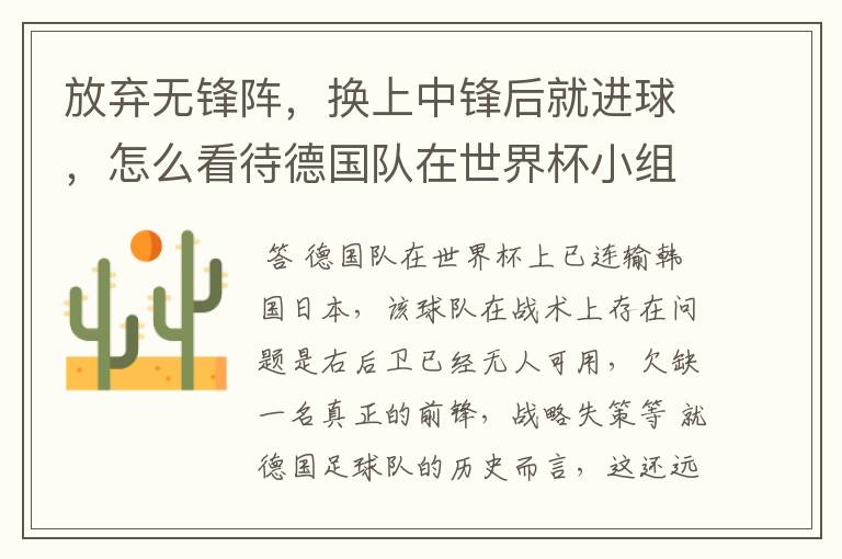 放弃无锋阵,换上中锋后就进球,怎么看待德国队在世界杯小组赛的战术选择?