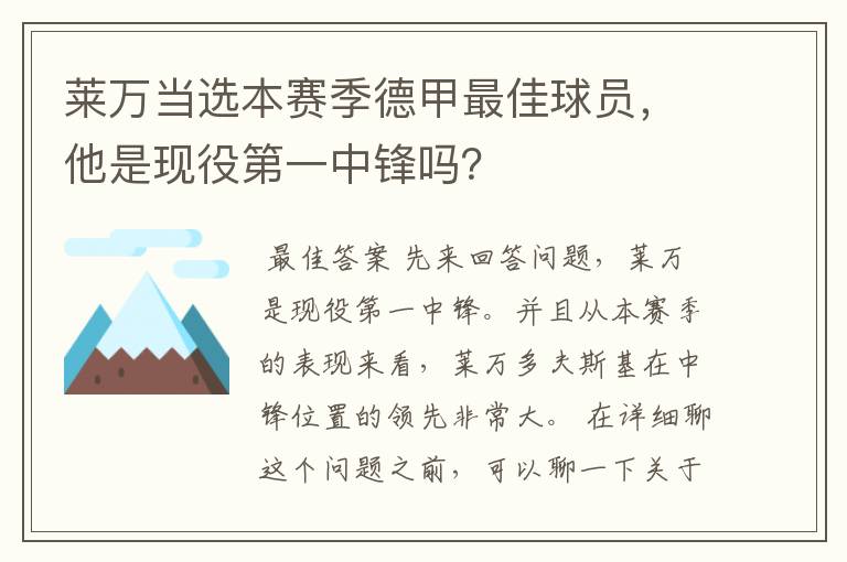 莱万当选本赛季德甲最佳球员,他是现役第一中锋吗?