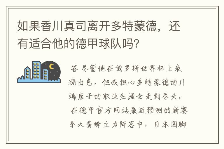 如果香川真司离开多特蒙德,还有适合他的德甲球队吗?