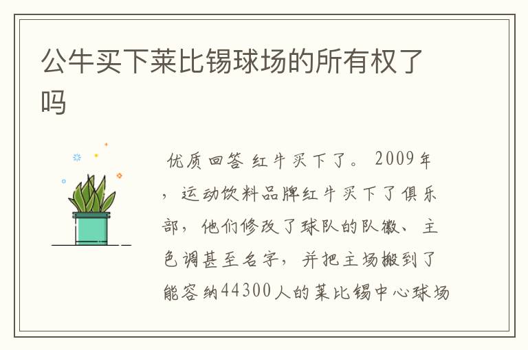 公牛买下莱比锡球场的所有权了吗