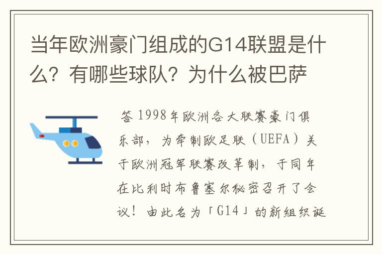 当年欧洲豪门组成的G14联盟是什么?有哪些球队?为什么被巴萨瓦解了
