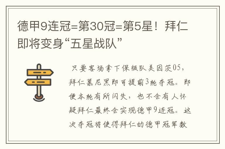 德甲9连冠=第30冠=第5星!拜仁即将变身“五星战队”