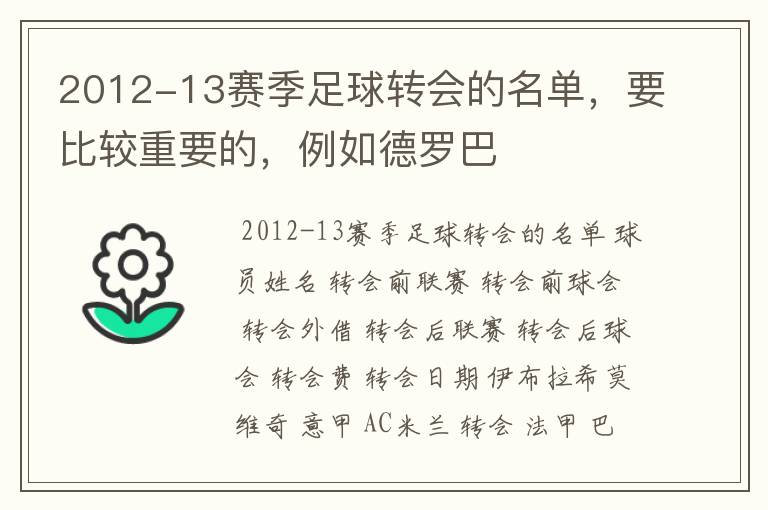 2012-13赛季足球转会的名单,要比较重要的,例如德罗巴