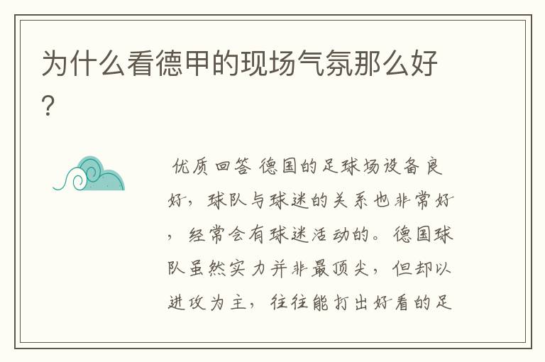 为什么看德甲的现场气氛那么好?