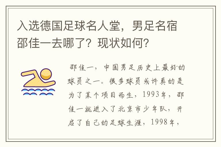 入选德国足球名人堂,男足名宿邵佳一去哪了?现状如何?