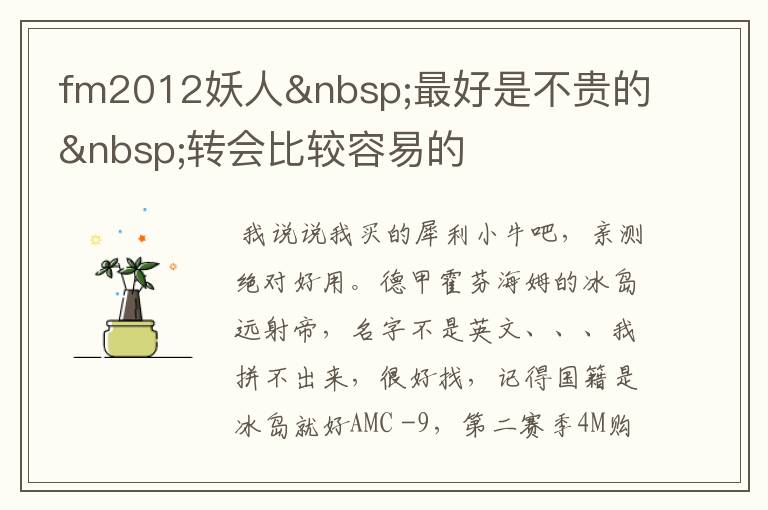 fm2012妖人 最好是不贵的 转会比较容易的