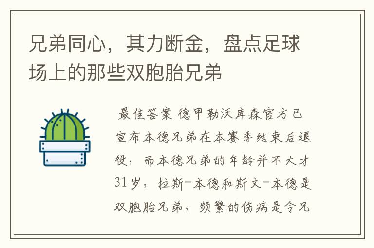 兄弟同心,其力断金,盘点足球场上的那些双胞胎兄弟