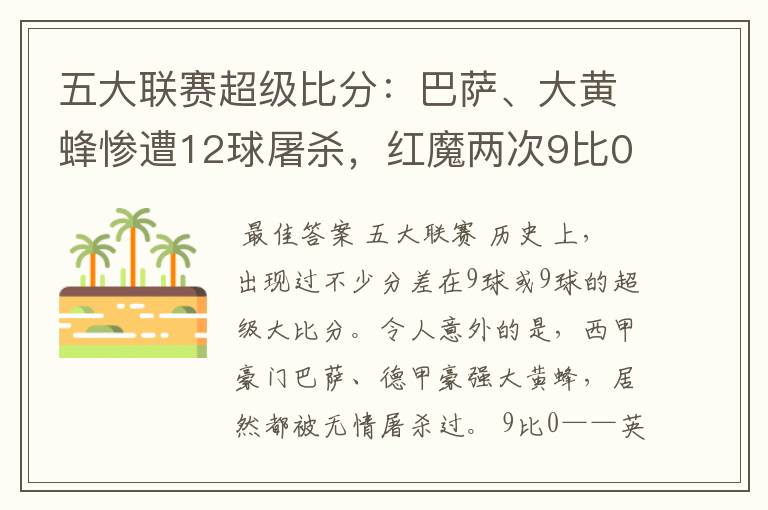 五大联赛超级比分:巴萨、大黄蜂惨遭12球屠杀,红魔两次9比0