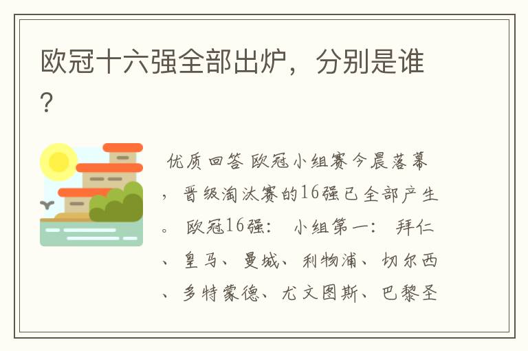 欧冠十六强全部出炉,分别是谁?