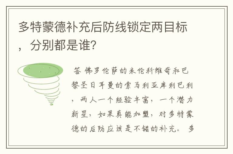 多特蒙德补充后防线锁定两目标,分别都是谁?
