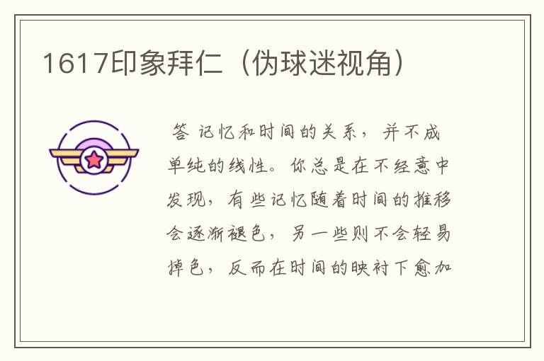 1617印象拜仁(伪球迷视角)
