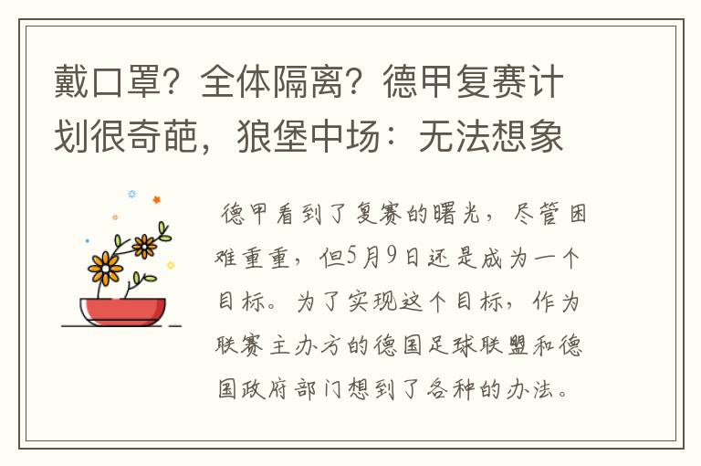 戴口罩?全体隔离?德甲复赛计划很奇葩,狼堡中场:无法想象