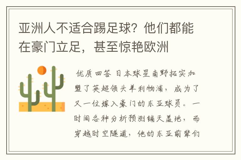 亚洲人不适合踢足球?他们都能在豪门立足,甚至惊艳欧洲
