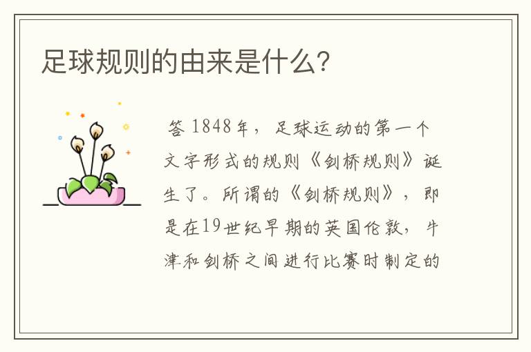 足球规则的由来是什么?